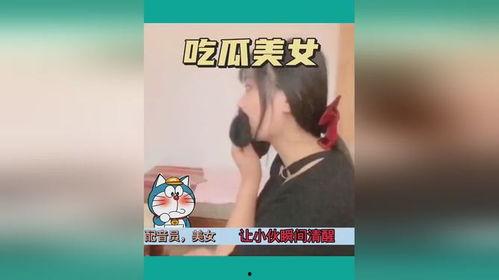 美女上班吃瓜图片大全视频,上班吃瓜图片大全视频集锦